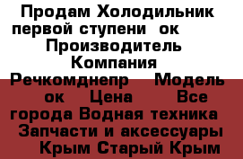 Продам Холодильник первой ступени 2ок1.183. › Производитель ­ Компания “Речкомднепр“ › Модель ­ 2ок1 › Цена ­ 1 - Все города Водная техника » Запчасти и аксессуары   . Крым,Старый Крым